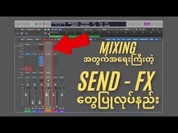 Mixing အတွက် အရေးကြီးတဲ့ Send - fx တွေပြုလုပ်နည်း