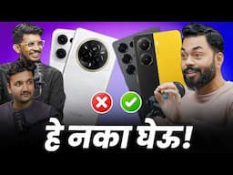 ह्या Phones वर पैसे उडवू नका | Best & Worst Phones Of Jan 2025