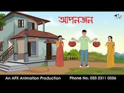 আপনজন  I Bangla Cartoon | বাংলা কার্টুন  | Thakumar Jhuli | AFX Animation