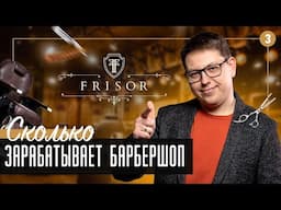 FRISOR ломает стереотипы | Как открыть барбершоп и выйти в оборот 50 млн. Барбершоп с нуля.