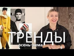 ГЛАВНЫЕ ТРЕНДЫ ОСЕНИ: ЧТО БУДУТ НОСИТЬ МОДНИКИ