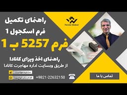 تکمیل فرم اسکجول یک و نکات مهم آن | درخواست ویزای کانادا