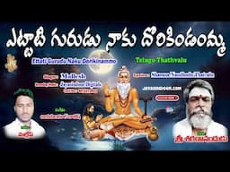 Mallesh Bhakthi Thatvalu | ఎట్టాటి గురుడు నాకు దొరికిండంమ్మ | Telugu Bhakti Tatvalu | Bhakti Tatvalu