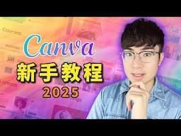 【Canva完整教程2025】新手入門教學+AI工具使用