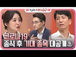 모두가 궁금해 할 코로나19 종식 후 기대 종목 대공개◐▽◐!!!#프리한닥터 |  EP.18 | Olive 210428 방송