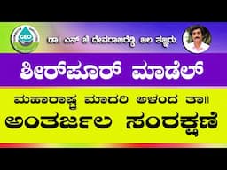 ಶೀರ್ ಪೂರ್ ಮಾಡೆಲ್ , ಅಂತರ್ಜಲ ಸಂರಕ್ಷಣೆ ಮಹಾರಾಷ್ಟ್ರ ಮಾದರಿ ಅಳಂದ ತಾ|| ಡಾ|| ದೇವರಾಜ ರೆಡ್ಡಿ ಜಲ ತಜ್ಞರು