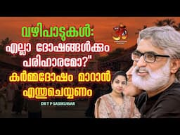 വഴിപാടുകൾ: എല്ലാ ദോഷങ്ങൾക്കും പരിഹാരമോ?" കർമ്മദോഷം മാറാൻ എന്തുചെയ്യണം | Dr TP Sasikumar