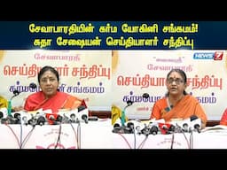 சேவாபாரதியின் கர்ம யோகினி சங்கமம்! சுதா சேஷையன் செய்தியாளர் சந்திப்பு | Karma Yogini Sangamam