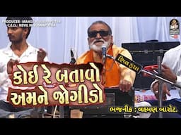 Laxman Barot | Koi Re Batavo Amne Jogido | કોઈ રે બતાવો। @studiosaraswatiofficialchannel