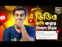 অন্যের ভিডিও ইউটিউবাররা কিভাবে Copy করে? YouTube Fair Use Policy 2025