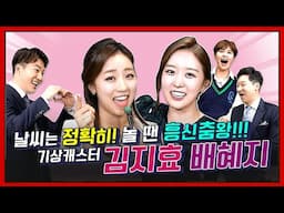 [언더퀴즈] (ENG SUB) ep. 21 '날씨 여신 KBS 기상캐스터 배혜지+김지효' 매일 날씨를 천기누설? 하는 날씨 여신들의 흥 만렙~텐션 업 수다!면접 영상까지 최초공개!