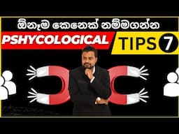 ඕනෑම කෙනෙක් මේ විදියට තමන්ගේ  පැත්තට නම්ම ගන්න ! ❤😉