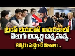 Trump Effect on Indian Students in America | Telugu Student Ends Life in USA | SumanTV Education