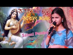 सरस्वती पूजा स्पेशल भजन 2025 | उँचे जंगल पहाड़ | Maa sharde Special Bhajan  Saloni Panday stage show