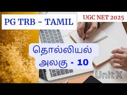 PG TRB TAMIL - UNIT 10 - தொல்லியல் | தொல்லியல் குறித்த இன்றியமையாத செய்திகள்| Tholliyal Explanation