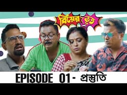 Biyer Bhut - বিয়ের ভূত || EPISODE 01- প্রস্তুতি || Tirthankar and Kingkar Originals