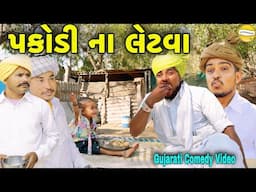 પકોડી ના લેટવા//Gujarati Comedy Video//કોમેડી વીડીયો SB HINDUSTANI