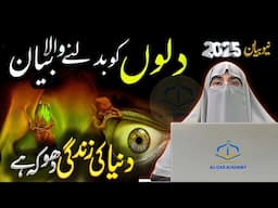 Dr Farhat Hashmi Bayan 2025 | Duniya Ki Asal Haqeeqat | Islamic Motivational Lecture