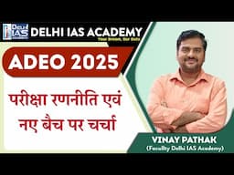 ADEO 2025 ( परीक्षा रणनीति एवं नए बैच पर चर्चा )