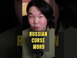 Russian curse word🇷🇺 #russianlanguage #russianlanguageteacher #russian