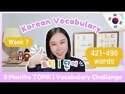 📅TOPIK I 3 Months Vocabulary Challenge Week 7 (421-490)🏃🏻