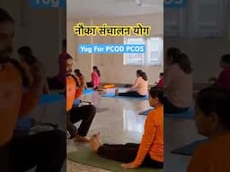 Nauka Sanchalan For PCOD & PCOS #mokshayogacenter #yogaworkout #yoga