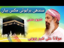 Molana Ali Sher Brohi New Bayan 2024 | Brahvi Bayan | Sindhi Bayan | Ramzan Mubarak | Islamic videos