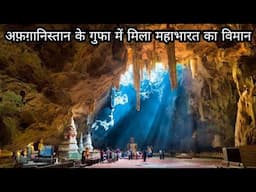 Unbelievable Secrets Of Mahabharat's Vimana Founded In Afghanistans Cave.