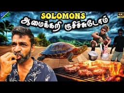 🐢குமாரு நீ மனுசனே இல்ல😁| South Pacific | 🇸🇧Solomon Islands EP7