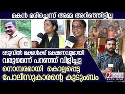 ചവിട്ടേറ്റ്  കൊല്ലപ്പെട്ട പോലീസുകാരൻ ശ്യാം പ്രസാദിൻ്റെ നൊമ്പരപ്പെടുത്തുന്ന ഓർമ്മകളിൽ കുടുംബം