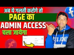 ये गलती मत करना Page का Admin Access चला जायेगा | Facebook Page Admin Access