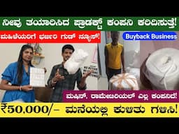 ತಯಾರಿಸಿ ಕಂಪನಿಗೆ ಕೊಡಿ!🔥 ಬೈಬ್ಯಾಕ್ ಬ್ಯುಸಿನೆಸ್! Buyback Business In Kannada | ಮನೆಯಲ್ಲೇ ಕುಳಿತು ಮಾಡಿ🔥