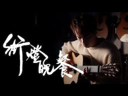 《情人節呈獻：紙摺鑽石戒指的秘密》  ☛【街燈晚餐】衛蘭 Janice -  結他Fingerstyle cover by Long Fung Tam | 峰弦峰語 《附免費結他譜》