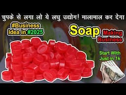 Bathing Soap Making Business ! Soap Making Business From Home, Business Ideas 2025