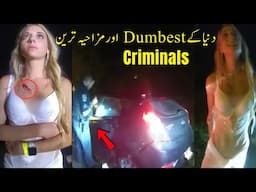 Most Stupid & Dumbest Culprits Of The World دماغ دیکھو  پکڑے جانے پر افسر کو کیا آفر کروارہی