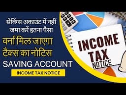 Income Tax Notice on Saving Account (2025) | नहीं जमा करें इतना पैसा वरना मिल जाएगा टैक्स का नोटिस