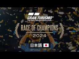 [日本語] Race of Champions 2024