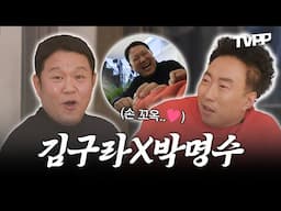 【#TVPP】 김구라X박명수 동갑케미 | 놀면뭐하니 | TVPP | MBC 200118 방송