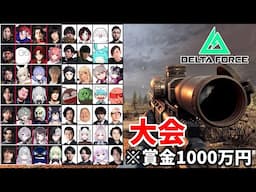 【LEGENDUS】新作FPS『Delta Force』のストリーマー大会ガチで勝ちにいきます ！ | TIE Ru, ダステルボックス, 杏戸ゆげ, 日ノ隈らん