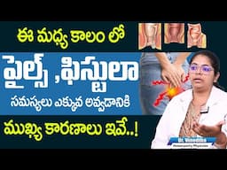 పైల్స్ ,ఫిస్టులా - Signs and Symptoms Of Piles In Telugu | Dr. Vinodtha