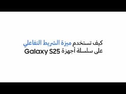 سامسونج |كيف تستخدم الشريط التفاعلي في سلسة أجهزة Galaxy S25