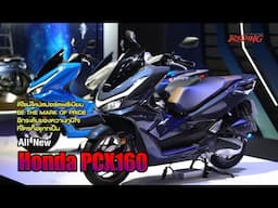 All New Honda PCX160’ สปอร์ตพรีเมียมในคอนเซปต์ "BE THE MARK OF PRIDE"