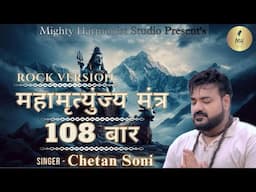 महामृत्युंजय मंत्र 108 Times 2024 | Mahamrityunjay Mantra CHANTING  | CHETAN SONI | #shivmantra