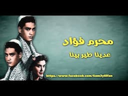 روائع محرم فؤاد عدينا طير بينا -  THE BEST OF MOHARAM FOUAD