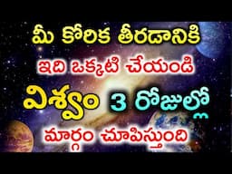 ఇది చెయ్యండి యూనివర్స్ 3 రోజుల్లో మార్గం చూపిస్తుంది |Universe Telugu | Become Wealthy with Universe