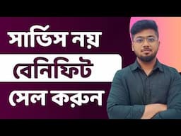 Service নয়, বেনিফিট সেল করুন - ক্লায়েন্টের সাথে কনভার্সেশন করার ৭ টি টিপস - Tamal Debnath