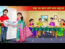 बाहर का खाना खाने वाला ससुराल | Bahar Ka khana Khane Wala Sasural | Moral Story | Hindi Story |