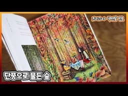 🍁Coloring Autumn Forests / Aeppol's Coloring Book of the Forest