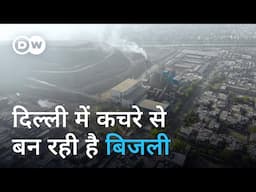 कचरे से बिजली तो मिली, लेकिन लोगों के लिए और मुसीबत हो गई [Is this Delhi waste solution toxic?]