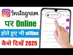 instagram par online hote huye bhi offline kaise dikhe 2025 | instagram par online na dikhe